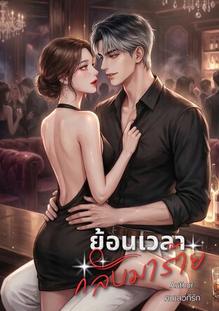 ย้อนเวลากลับมาร้าย