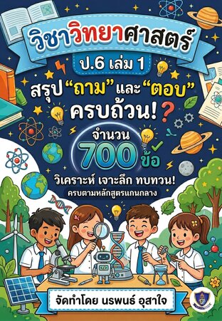 วิชาวิทยาศาสตร์ ป.6 เล่ม 1 เน้นเนื้อหา สรุป "ถาม" และ "ตอบ"