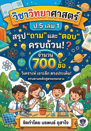 วิชาวิทยาศาสตร์ ป.5 เล่ม 1 เน้นเนื้อหา สรุป "ถาม" และ "ตอบ"