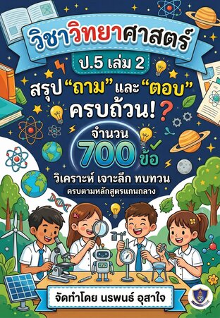 วิชาวิทยาศาสตร์ ป.5 เล่ม 2 เน้นเนื้อหา สรุป "ถาม" และ "ตอบ"