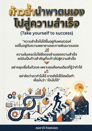 ก้าวล้ำนำพาตนเองไปสู่ความสำเร็จ (Take yourself to success)