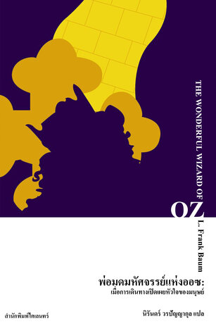 พ่อมดมหัศจรรย์แห่งออซ: เมื่อการเดินทางเปิดเผยหัวใจของมนุษย์ (The Wonderful Wizard of Oz)