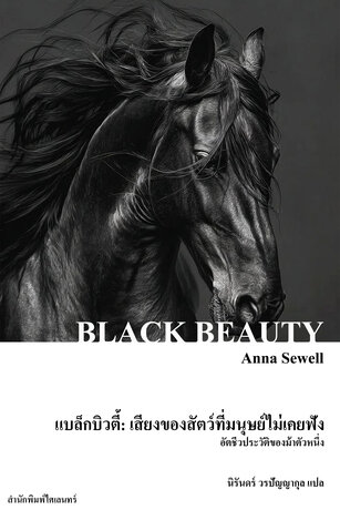 แบล็กบิวตี้: เสียงของสัตว์ที่มนุษย์ไม่เคยฟัง (Black Beauty)