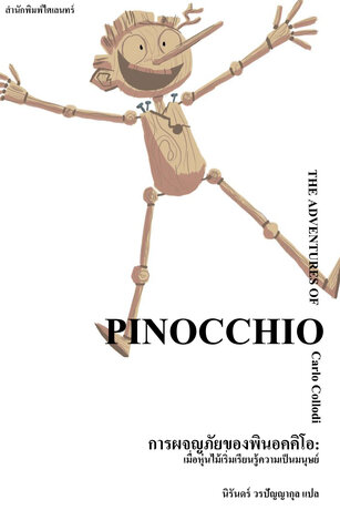 การผจญภัยของพินอคคิโอ: เมื่อหุ่นไม้เริ่มเรียนรู้ความเป็นมนุษย์ (The Adventures of Pinocchio)