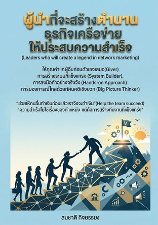 ผู้นำที่จะสร้างตำนานธุรกิจเครือข่ายให้ประสบความสำเร็จ  (Leaders who will create a legend in network marketing)