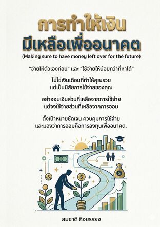 การทำให้เงินมีเหลือเพื่ออนาคต (Making sure to have money left over for the future)
