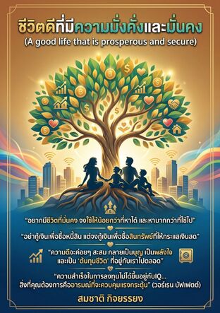 ชีวิตดีที่มีความมั่งคั่งและมั่นคง (A good life that is prosperous and secure)