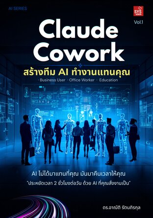 Claude Cowork: สร้างทีม AI ทำงานแทนคุณ