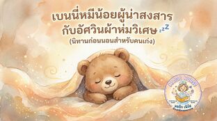 เบนนี่หมีน้อยผู้น่าสงสารกับอัศวินผ้าห่มวิเศษ