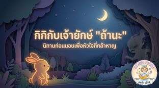 กิกิ กับเจ้ายักษ์ถ้านะ