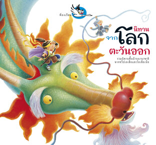 นิทานจากโลกตะวันออก : รวมนิทานพื้นบ้านนานาชาติจากซีกโลกตะวันออก 29 เรื่อง