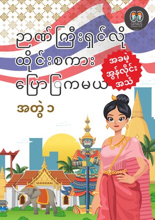 ဉာဏ်ကြီးရှင်လိုထိုင်းစကားပြောြကမယ် အတွဲ ၁