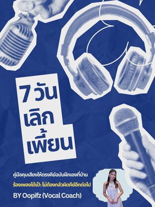 7 วัน เลิกเพี้ยน: คู่มือคุมเสียงให้ตรงคีย์ฉบับทำเองที่บ้าน
