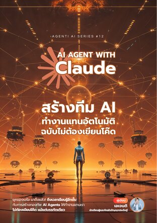 AI Agent with Claude สร้างทีม AI ทำงานแทนอัตโนมัติ โดยไม่ต้องเขียนโค้ดแม้แต่บรรทัดเดียว (จบ)
