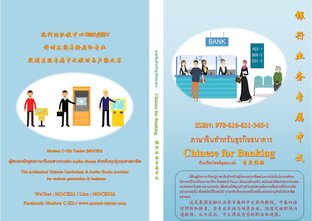 ภาษาจีนสำหรับธุรกิจธนาคาร 银行业务专属中文