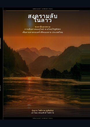 สงครามลับในลาว - กูไทย โพธิราช (มหิสนันท์) - การเดินทางของชาวไทยที่ไร้สูติบัตรไทย สู่ค่ายหนองคายเพื่อตามหาครอบครัวไทย