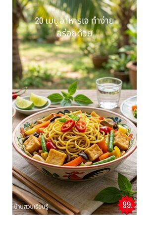 20 เมนูอาหารเจ ทำง่าย อร่อยด้วย