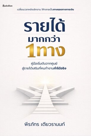 รายได้มากกว่า 1 ทาง คู่มือสร้างตัวจากศูนย์ สร้างรายได้เสริมฉบับมนุษย์เงินเดือนที่ทำได้จริง