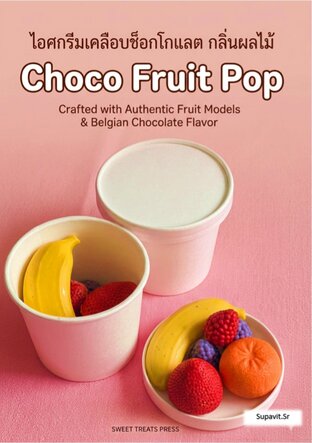Choco Fruit Pop ไอศกรีม เคลือบช็อกโกแลต กลิ่นผลไม้