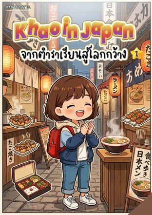 Khao in japan จากตำราเรียนสู่โลกกว้าง 1