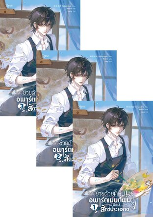 SET ช่วยด้วยครับ! อพาร์ตเมนต์ผมมีแต่สัตว์ประหลาด เล่ม 1-3 (จบ)