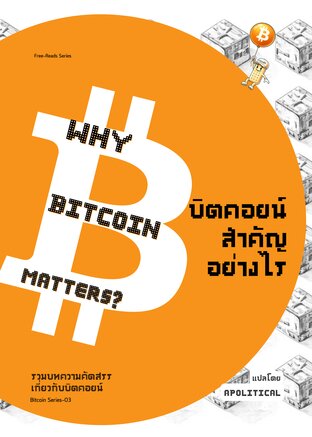 บิตคอยน์สำคัญอย่างไร?: รวมบทความคัดสรรเกี่ยวกับบิตคอยน์