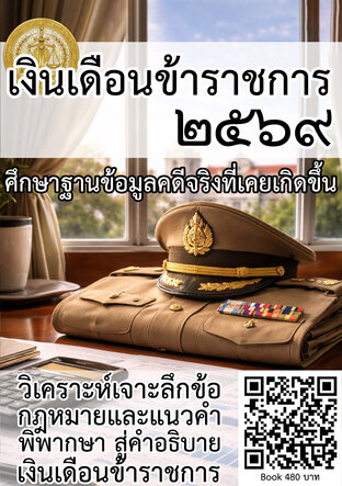 เงินเดือนข้าราชการ 2569