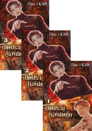 SET Open The Door เปิดประตูสู่มหันตภัย เล่ม 1-3 (จบ)