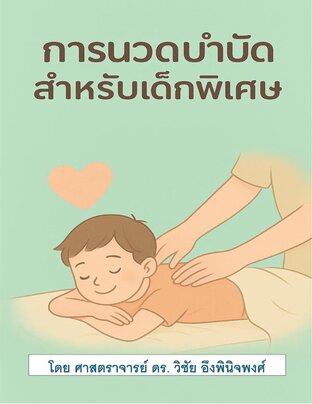 การนวดบำบัดสำหรับเด็กพิเศษ (Massage Therapy for Childrend with Autism)