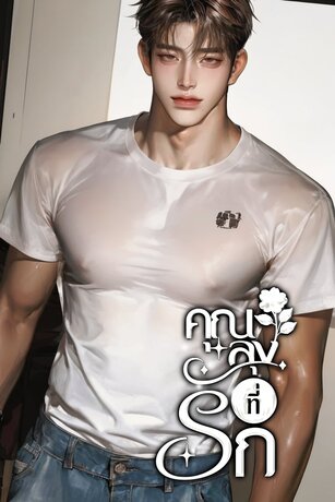 คุณลุงที่รัก