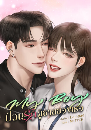 My Boy ป่วนรักผู้ชายของเธอ