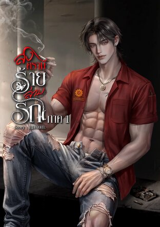 สงครามร้ายล่ามรัก ภาค 1