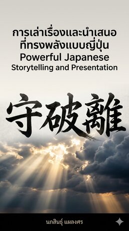 การเล่าเรื่องและนำเสนอที่ทรงพลังแบบญี่ปุ่น Powerful Japanese Storytelling and Presentation