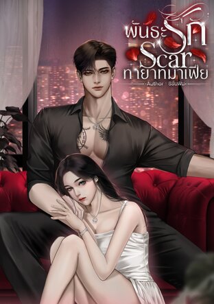 พันธะรักทายาทมาเฟีย (Scar)