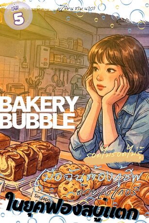 รอดไม่รอดไม่รู้ เมื่อฉันต้องกู้ชีพด้วยเบเกอรี่ในยุคฟองสบู่แตก เล่ม5