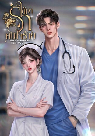 ใต้เงารัก...คนใจร้าย