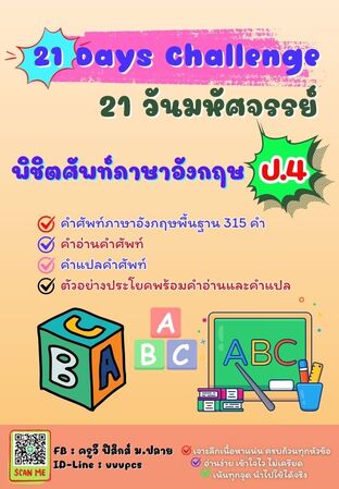21 วันมหัศจรรย์ พิชิตศัพท์ภาษาอังกฤษ ป.4