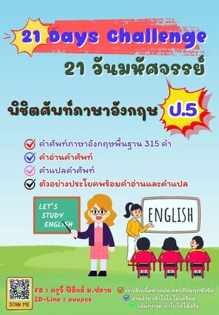 21 วันมหัศจรรย์ พิชิตศัพท์ภาษาอังกฤษ ป.5