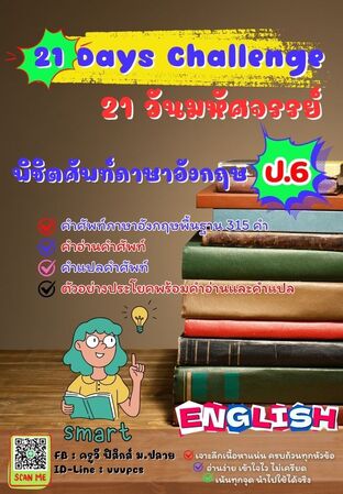 21 วันมหัศจรรย์ พิชิตศัพท์ภาษาอังกฤษ ป.6