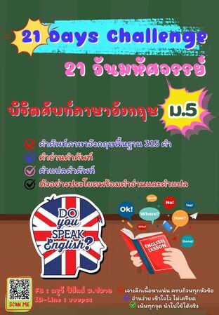 21 วันมหัศจรรย์ พิชิตศัพท์ภาษาอังกฤษ ม.5