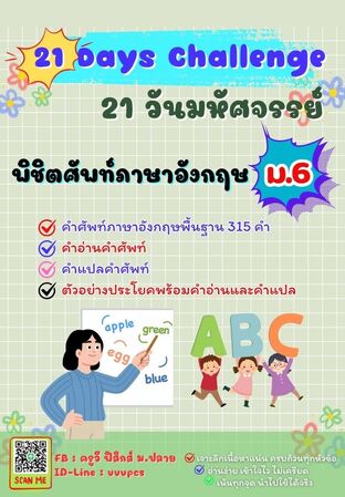 21 วันมหัศจรรย์ พิชิตศัพท์ภาษาอังกฤษ ม.6