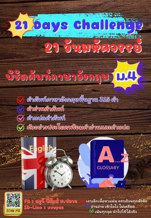 21 วันมหัศจรรย์ พิชิตศัพท์ภาษาอังกฤษ ม.4