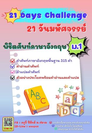 21 วันมหัศจรรย์ พิชิตศัพท์ภาษาอังกฤษ ม.1