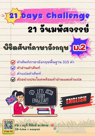 21 วันมหัศจรรย์ พิชิตศัพท์ภาษาอังกฤษ ม.2