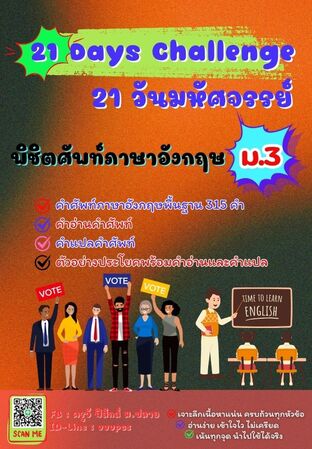 21 วันมหัศจรรย์ พิชิตศัพท์ภาษาอังกฤษ ม.3