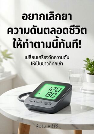 อยากเลิกยาความดันตลอดชีวิต ให้ทำตามนี้ทันที!