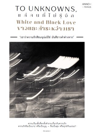 To. Unknowns, White and Black Love แด่คนที่ไม่รู้จัก ขาวและดำระหว่างเรา