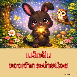 เมล็ดพันธุ์ของเจ้ากระต่ายน้อย
