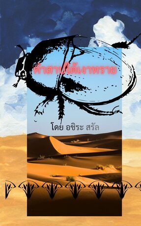 คำสาปใต้เงาทราย