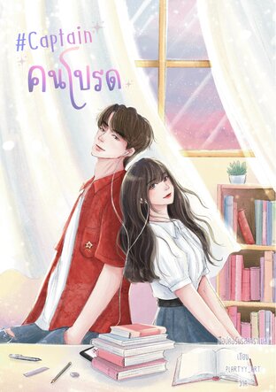 กัปตันคนโปรด